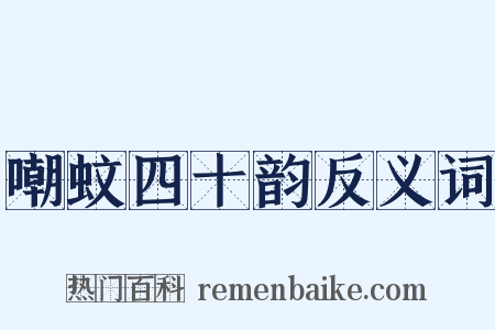 嘲蚊四十韵反义词是什么意思的图片